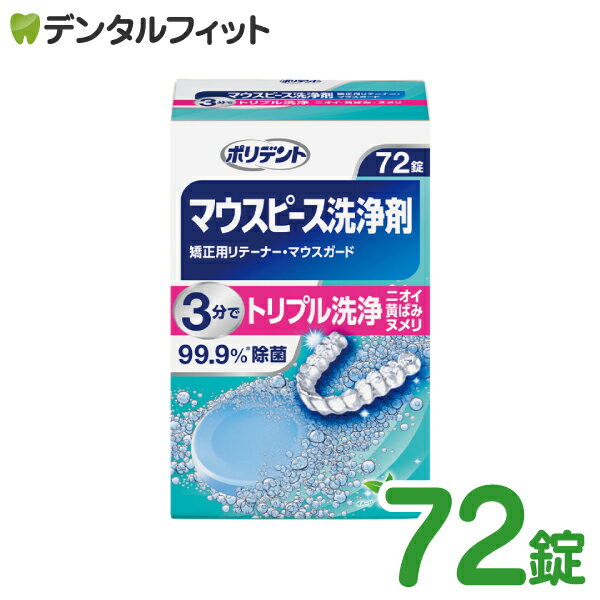 ポリデント マウスピース・矯正用リテーナー用洗浄剤 (Haleonジャパン) 72錠入