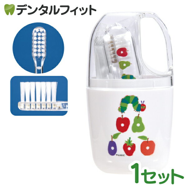 はらぺこあおむし 歯みがきトラベルセット(歯ブラシ＋洗口コップ＋歯みがき粉(デンタルペーストCG15g)..