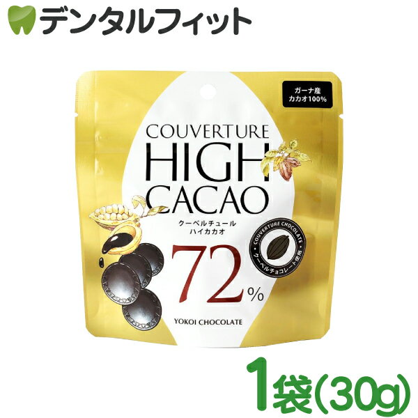 クーベルチュールハイカカオ72％ 1袋（30g) 横井チョコレート