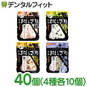 【送料無料】長期保存 非常食 備蓄 尾西の携帯おにぎり4種アソートセット 40個入(4種×10個入)【防災 災害時 尾西食品 国産米 鮭 わかめ 五目おこわ 昆...