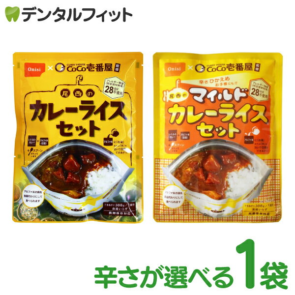 【★エントリー＆店内3点購入でP10倍(3/21 20:00-3/27 1:59迄)】長期保存 備蓄 カレー 辛さが選べる CoCo壱番屋監修 尾西のカレーライスセット 辛さふつう/辛さマイルド 1袋 非常食 防災 尾西食品 ココ壱 ココイチ 国産米 アルファ米のサムネイル