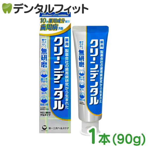 第一三共ヘルスケア クリーンデンタル 無研磨 ゲルタイプ 1本(90g) 歯周病 虫歯予防 薬用 歯磨き粉 研..