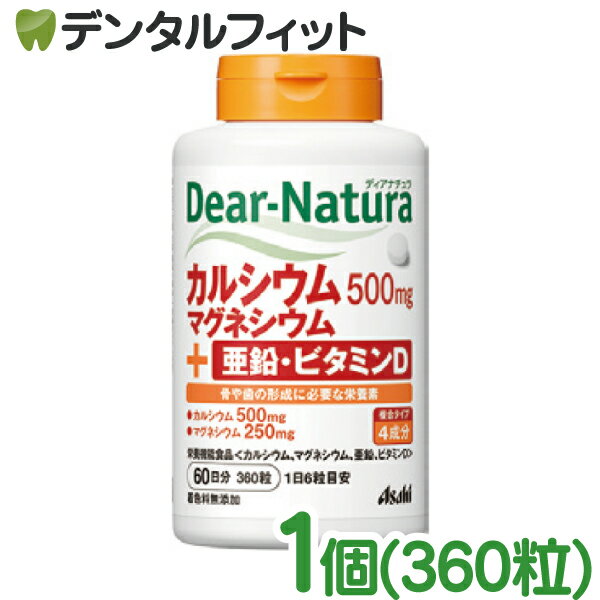 Rakuten - ディアナチュラ カルシウム・マグネシウム・亜鉛・ビタミンD 1個(360粒入) (1日6粒目安、30日分) サプリメント 栄養機能食品 アサヒグループ食品 Asahi Dear Natura