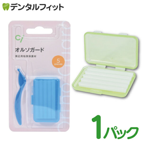 歯科矯正用ワックス Ciオルソガード(プラカッター付) 1パック(5本入）ミントフレーバー 歯科矯正用粘膜保護材 専用カッター付 ブリッジ ワイヤー矯正 ブラケット 歯科矯正 口腔内粘膜への刺激を緩和（メール便8点まで）【メール便選択で送料無料】