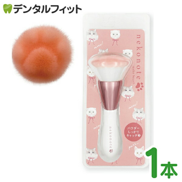 【★ポイント3倍 1/17 0:00-1/20 23:59】ねこのてメイクブラシ ホワイト 1本 フェイスブラシ チークブラシ メイク道具 肉球 猫 キャット..