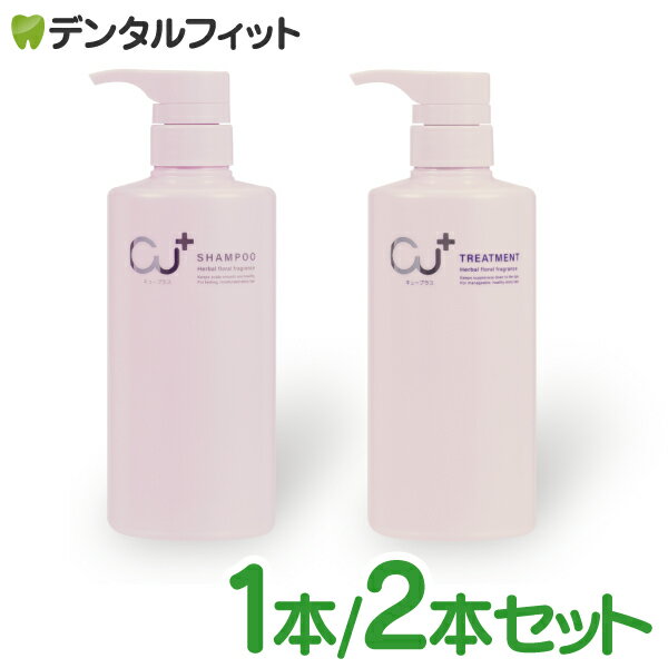 Rakuten - Cu+キュープラス シャンプー1本480ml/トリートメント 1本480g 1本/2本セット サロン仕様