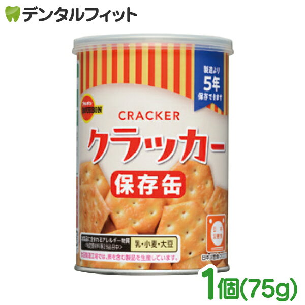 保存缶シリーズ クラッカー 親しみやすい素朴な味わい 日本災害認定食品 5年保存可能な非常食。 【名　称】クラッカー 【内容量】75g 【原材料名】小麦粉(国内製造)、植物油脂、ショートニング、砂糖、モルトエキス(小麦を含む)、食塩、乳糖／...