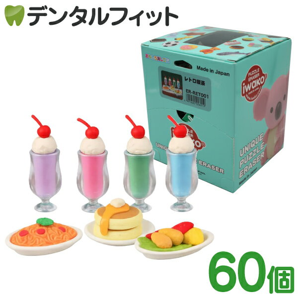 イワコーのけしごむコレクション 古き良きレトロ喫茶の定番メニュー！人気の消しゴムシリーズ「レトロ喫茶」 かわいい「消しゴム」は大人もつい夢中になること間違いなし！ ■セット内容　消しゴム(60個入)…(クリームソーダ(グリーン/ピンク/パープル/ソーダブルー) /パンケーキ /ナポリタン /オムレツ＆エビフライ ■個包装 ■日本製 ■主要素材：SBS、PS ■対象年齢　3歳以上 【ご注意(免責)事項】当店では、サイト上に最新の商品情報を掲載するよう努めておりますが、メーカーの都合等により、商品規格や仕様（容量・成分・パッケージ・原産国など）が予告なく変更される場合がございます。このため、実際にお届けする商品と商品ページ上の情報表記が異なる場合がございますので、ご使用前には必ずお届けした商品の商品ラベルや注意書きをご確認ください。また、商品情報についてページ表記以外の詳細が必要な場合は、メーカー等にお問合せください。