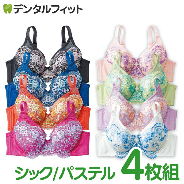 【★在庫処分の超特価】 花柄刺しゅうフルカップブラジャー ニューシックカラー 4枚組 まとめ買い ニューシックカラー/フェミニンパステルカラー サイズB70/C80 4枚セット