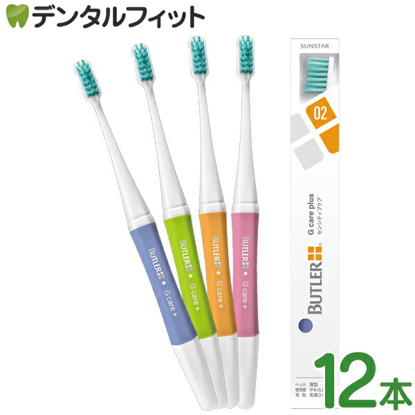 バトラー ハブラシ Gケアプラス 12本 M(ふつう)【サンスター BUTLER 歯ブラシ ジーケアプラス 超先細毛 歯肉退縮 知覚過敏 歯肉炎 プラーク除去 3列20タフト】