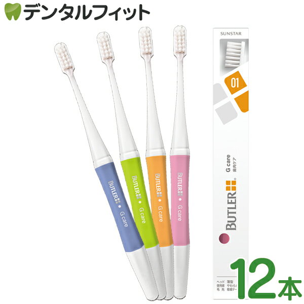 樂天商城 - バトラー ハブラシ Gケア 12本 S(やわらかめ)【サンスター BUTLER 歯ブラシ ジーケア 極細テーパード毛 歯肉炎 プラーク除去 3列20タフト】
