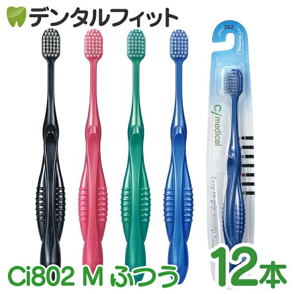 Rakuten - Ci 802 / ふつう / ブリスターパック入 / 12本入【Ci メディカル 歯ブラシ】