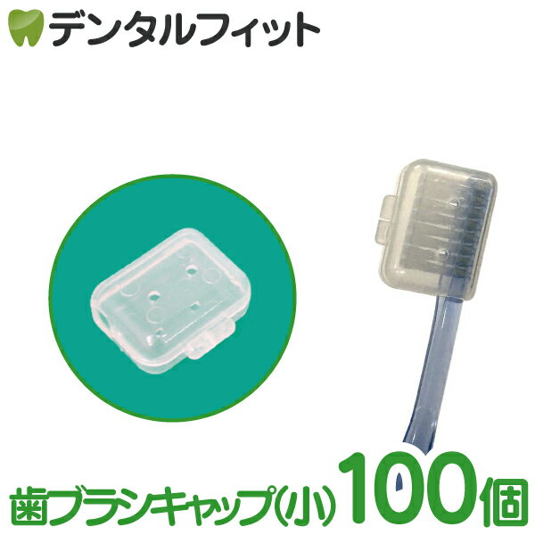 樂天商城 - 歯ブラシキャップ(小) / 100個入り【ハブラシキャップ 大容量 小さめ 旅行 携帯用 まとめ買い】