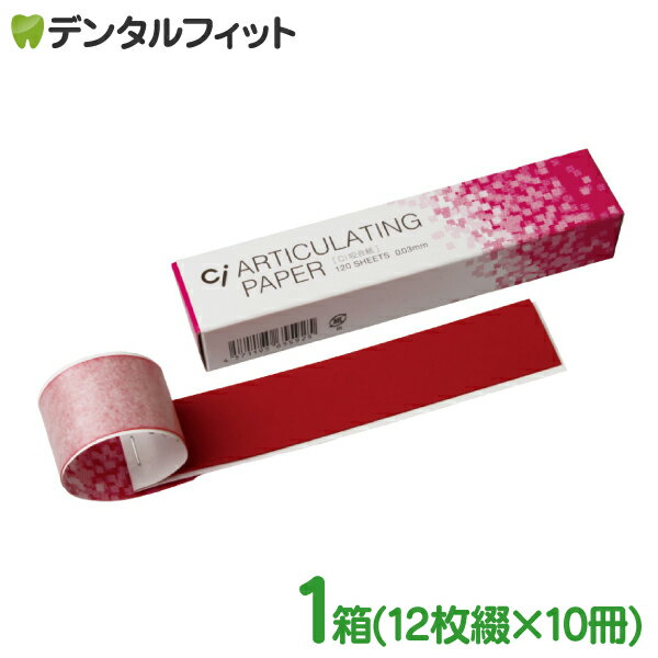 Rakuten - Ci 咬合紙 赤 1箱(12枚綴/10冊) 両面タイプ 日本製 Ciメディカル 25×120mm