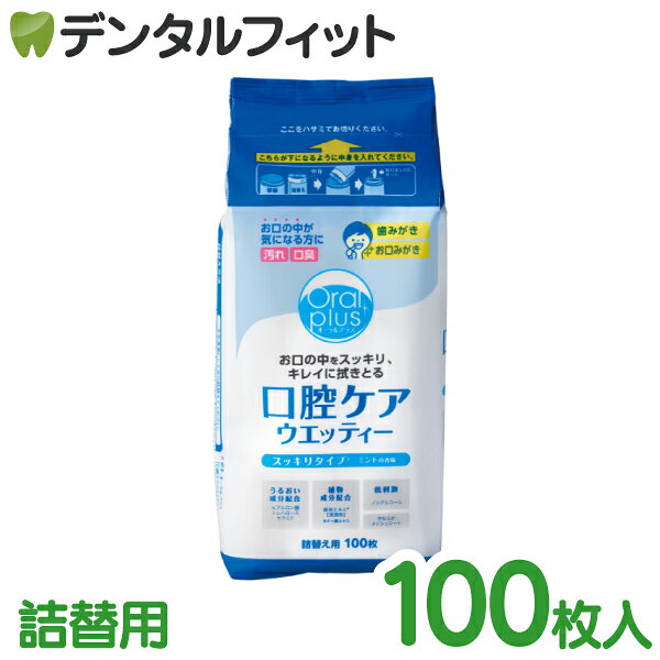 樂天商城 - アサヒ オーラルプラス 口腔ケアウエッティー スッキリタイプ(詰め替え用) 100枚入り [asahi 和光堂]