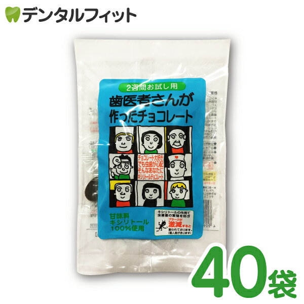 【★ポイント3倍 1/17 0:00-1/20 23:59】歯医者さんが作ったチョコレート / 2週間お試し用 1カートン(40..