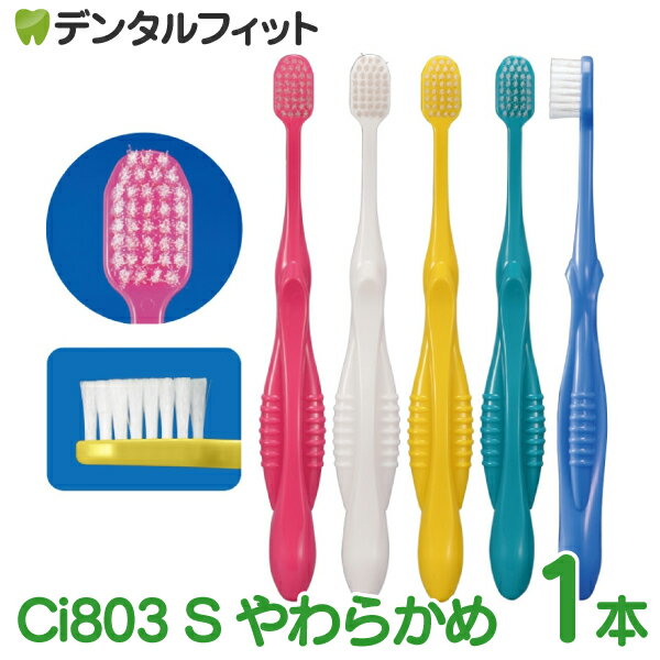 Rakuten - Ci803(Sやわらかめ) 袋入り個包装 1本【Ciメディカル 歯ブラシ】