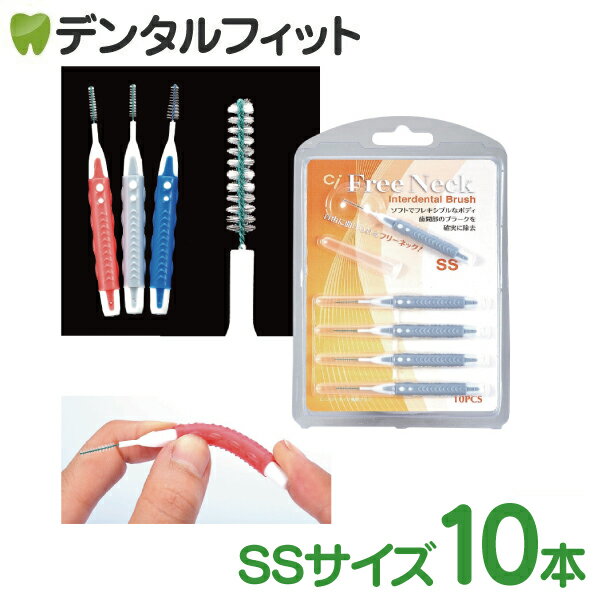 樂天商城 - Ci フリーネック I字型歯間ブラシ／SS／10本入り