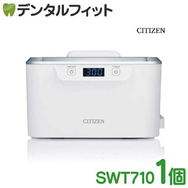 【★ポイント3倍 1/17 0:00-1/20 23:59】CITIZEN シチズン超音波洗浄器 SWT710 1台（時計ホルダー、洗浄カゴ付）【CITIZEN シチズン・システムズ 超音波 クリーナー ジュエリー・めがね・時計・貴金属 入れ歯 シェーバー 洗浄】 【送料無料】