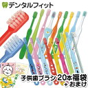 歯ブラシ 子供 子ども用歯ブラシアソート20本セット福袋【キャラクターシール1枚おまけ付き】※返品不可(メール便2点まで)【メール便選択で送料無料】