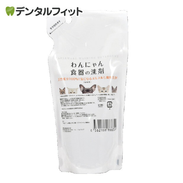 【★ポイント5倍 9/25 0:00-9/27 23:59】わんにゃん食器の洗剤 詰め替え用 300ml ペット用 食器洗剤 ぬめりとり 天然成分 日本製