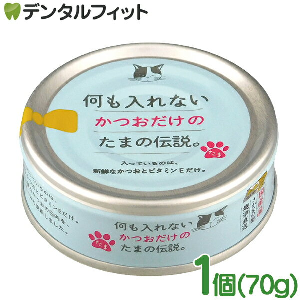 樂天商城 - 何も入れないかつおだけのたま伝説 1個(70g) ペットフード キャットフード 日本製 国産品 猫ちゃん用缶詰 猫用缶詰 かつお 鰹 ビタミンE