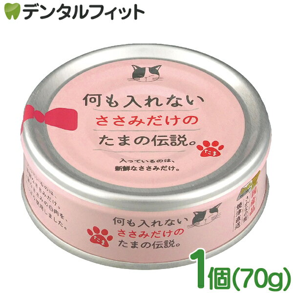 乐天商城 - 何も入れないささみだけのたま伝説 1個(70g) ペットフード キャットフード 日本製 国産品 猫ちゃん用缶詰 猫用缶詰 ささみ ビタミンE
