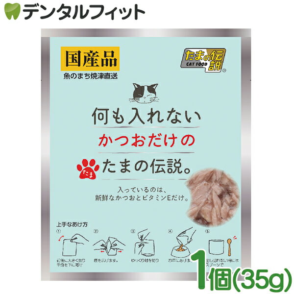 樂天商城 - 何も入れないかつおだけたまの伝説パウチ 1個(35g) ペットフード キャットフード 日本製 国産品 猫ちゃん用缶詰 猫用缶詰 かつお 鰹 ビタミンE