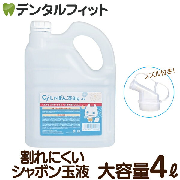 【★エントリーでポイント5倍 6/20 20:00-6/26 1:59迄】Ciしゃぼん液Big 1本(4L) ノズル付き【割れにくい シャボン玉液 シャボン玉 しゃぼんだま 大容量 お徳用 注ぎ口付き】【送料無料】