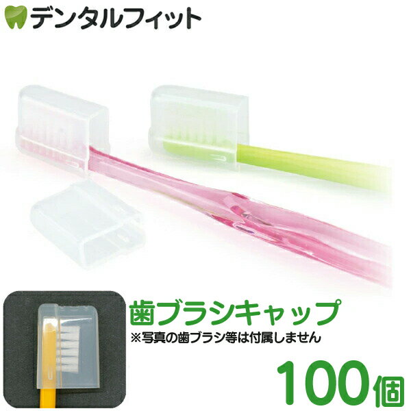Rakuten - Ciメディカル 歯ブラシキャップ スライド式（クリア） 100個 ※歯ブラシは付属しません。