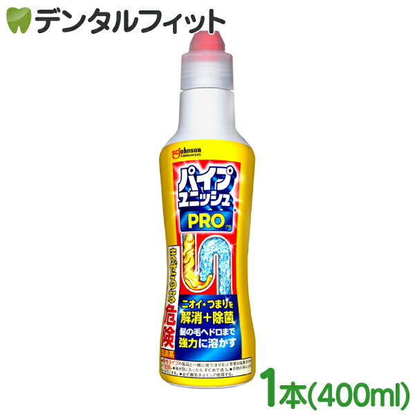 パイプユニッシュ プロ パイプクリーナー 濃縮タイプ 排水口クリーナー(400g)【パイプユニッシュ】[排水管 詰まり 洗浄 洗剤 掃除 ぬめり取り 排水パイプ] SC Johnson
