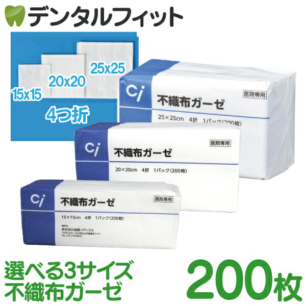 不織布ガーゼ 15cm/20cm/25cm 4つ折(200枚入) 1パック/ 2パック/3パック 【送料無料】