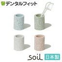 【★ポイント5倍 7/13 10:00 - 7/15 23:59】歯ブラシスタンド 珪藻土 カラーが選べる soil(ソイル) トゥースブラシスタンド ミニ 1...