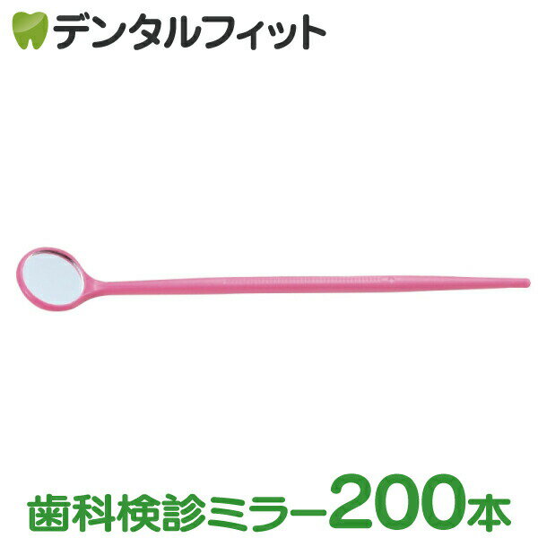 使い捨てデンタルミラー200本入 50本×4セット(個包装)ピンク歯科 鏡 歯鏡 【送料無料】