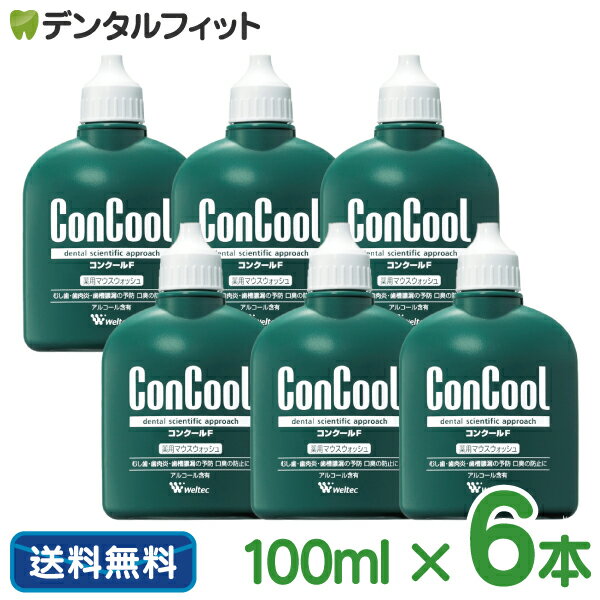 ウェルテック コンクールF(100ml/本) 6本セット【 Weltec Concool 】※お一人様1点まで【送料無料】