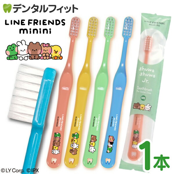 樂天商城 - Ci shuwa shuwa Jr. LINE FRIENDS minini（ライン フレンズ ミニニ） 1本 (MSやややわらかめ) ライン フレンズ ミニニ【子供用 小学生用 Ciメディカル 歯ブラシ シュワシュワ ジュニア 生え変わり期 無地 コンパクトヘッド 日本製 全4色(色、柄は選べません)】