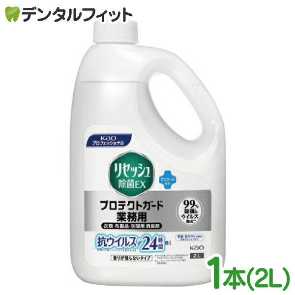 【★ポイント5倍 1/1 0:00-1/5 23:59迄】花王 リセッシュ除菌EX プロテクトガード 香りが残らないタイプ 業務用 1本(2L) 消臭剤 防臭 防カビ 除菌 kao プロフェッショナル 花粉・砂ぼこり付着防止
