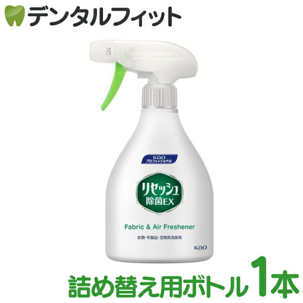 除菌 消臭剤 花王 リセッシュ 除菌EX 詰め替え用スプレーボトル 空ボトル 1本(370mL) つめかえ用 スプ..