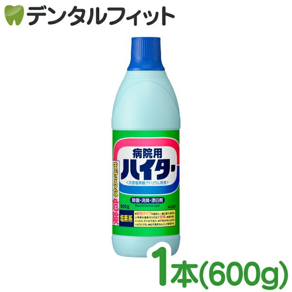 【★ポイント3倍 1/17 0:00-1/20 23:59】ハイター 業務用 花王プロフェッショナル 病院用 ハイター 600g KAO 漂白 洗浄 除菌 次亜塩素酸ナトリウム溶液 黄ばみ黒ずみに シミ 大掃除 トイレ掃除 風呂掃除 大容量