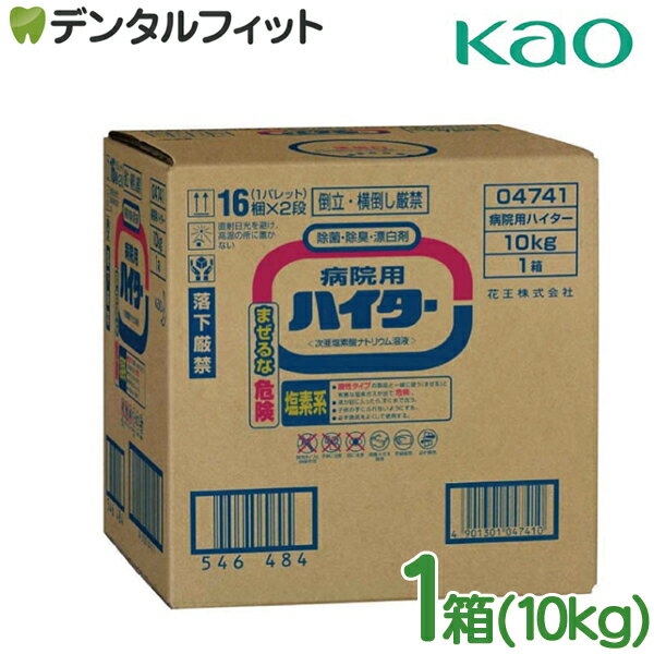 【★ポイント3倍 1/17 0:00-1/20 23:59】ハイター 業務用 花王プロフェッショナル 病院用 ハイター 1箱(10Kg) KAO 漂白 洗浄 除菌 次亜塩素酸ナトリウム溶液 黄ばみ黒ずみに シミ 大掃除 トイレ掃除 風呂掃除 大容量【送料無料】