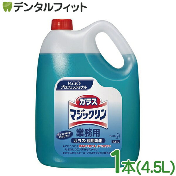 ガラスマジックリン 業務用 1本(4.5L) 花王 KAO 大容量 KAOプロフェッショナル ガ...
