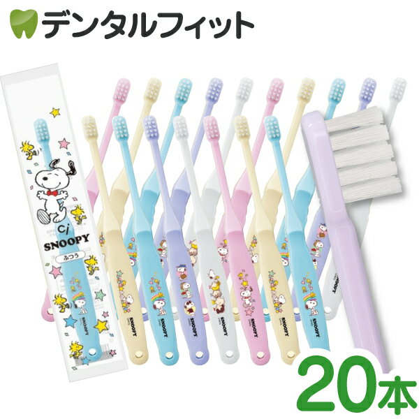 【★43%OFFクーポン 】歯ブラシ Ci コンパクト スヌーピー PEANUTS 20本セット 【Ciメディカル 歯ブラシ コンパクトヘッド お...