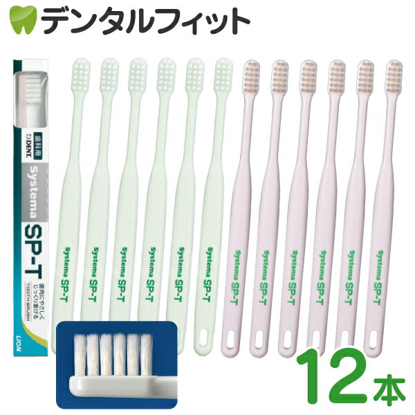【★店内全品ポイント3倍(2/16)】ライオン Systema システマ SP-T 歯ブラシ 12本 ※カラーは当店おまかせ...