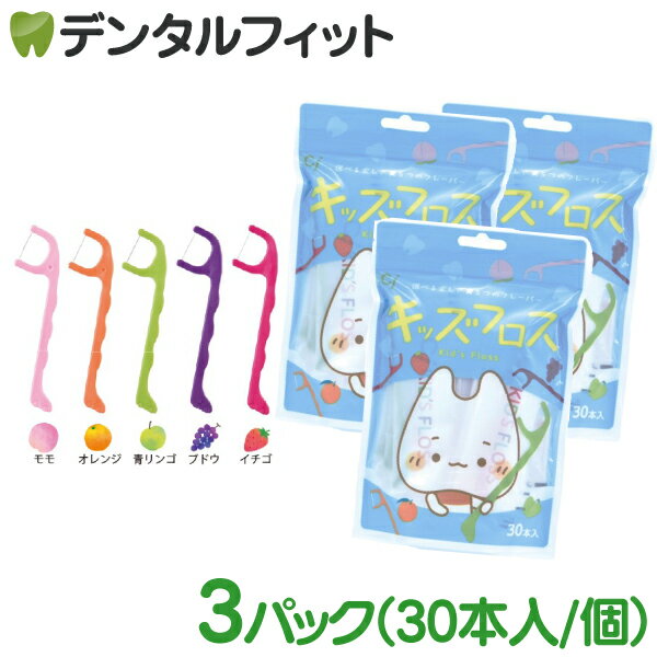 【★ポイント5倍 2/25 0:00-23:59】Ciキッズフロス 3パックセット(個包装/30本入) こども用フロス 子供..