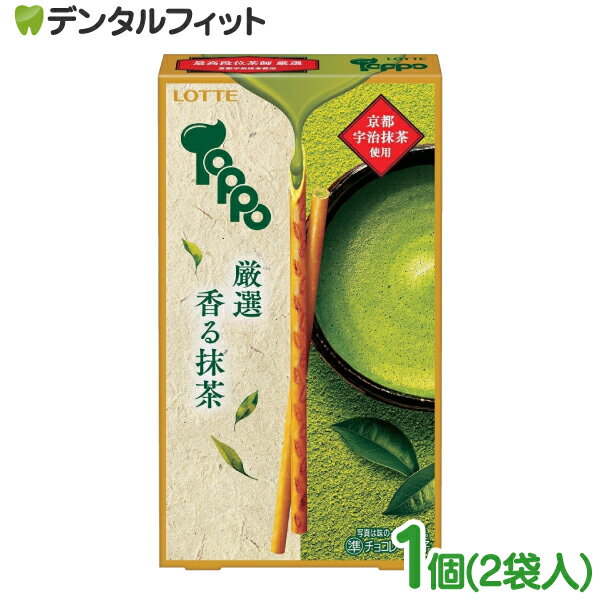 【★店内全品ポイント3倍(2/16)】ロッテ トッポ 厳選香る抹茶 1個(2袋入) 京都 宇治抹茶 ヘーゼルナッツ..