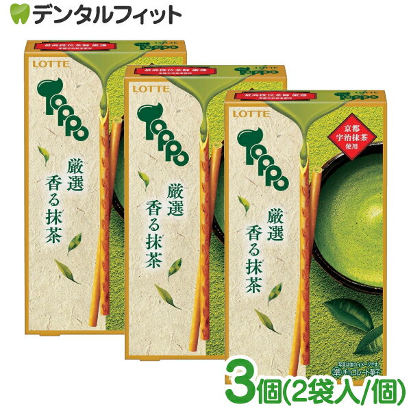 【★店内全品ポイント3倍(2/16)】ロッテ トッポ 厳選香る抹茶 3個セット(2袋入/個) 京都 宇治抹茶 ヘー..