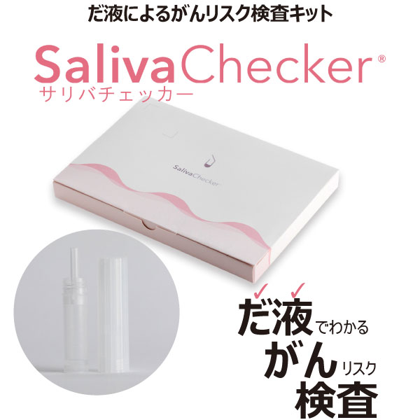 【★10％OFF リニューアル記念クーポン 4/14 20:00-4/20 23:59】サリバチェッカー SalivaChecker だ液によるがんリスク検査キット 1個【早期発見 簡単 唾液 癌 リスクチェック 口腔がん 肺がん 膵がん 胃がん 大腸がん 乳がん】 【送料無料】