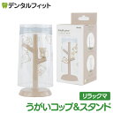 うがいコップ&スタンド (リラックマ) SX-3417 1個【ハシー トップイン Hashy カップスタンド かわいい ギフト プレゼント お祝いに】