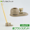 【★ポイント5倍 7/13 10:00 - 7/15 23:59】歯ブラシスタンド (リラックマ) SX-3419 1個【ハシー トップイン Hashy ハブラ...