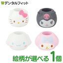 歯ブラシスタンド 1個/4個(4種セット) キティ/クロミ/マイメロディ/シナモロール サンリオ かわいい ペン立て 雑貨 メイクブラシ立て 箸立て